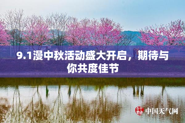 9.1漫中秋活动盛大开启，期待与你共度佳节