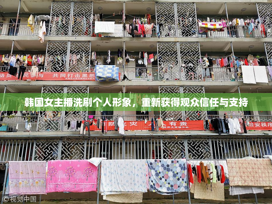 韩国女主播洗刷个人形象，重新获得观众信任与支持