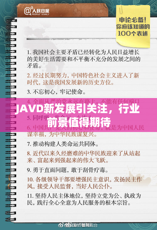 JAVD新发展引关注，行业前景值得期待
