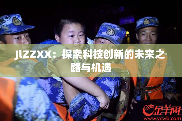 JlZZXX：探索科技创新的未来之路与机遇