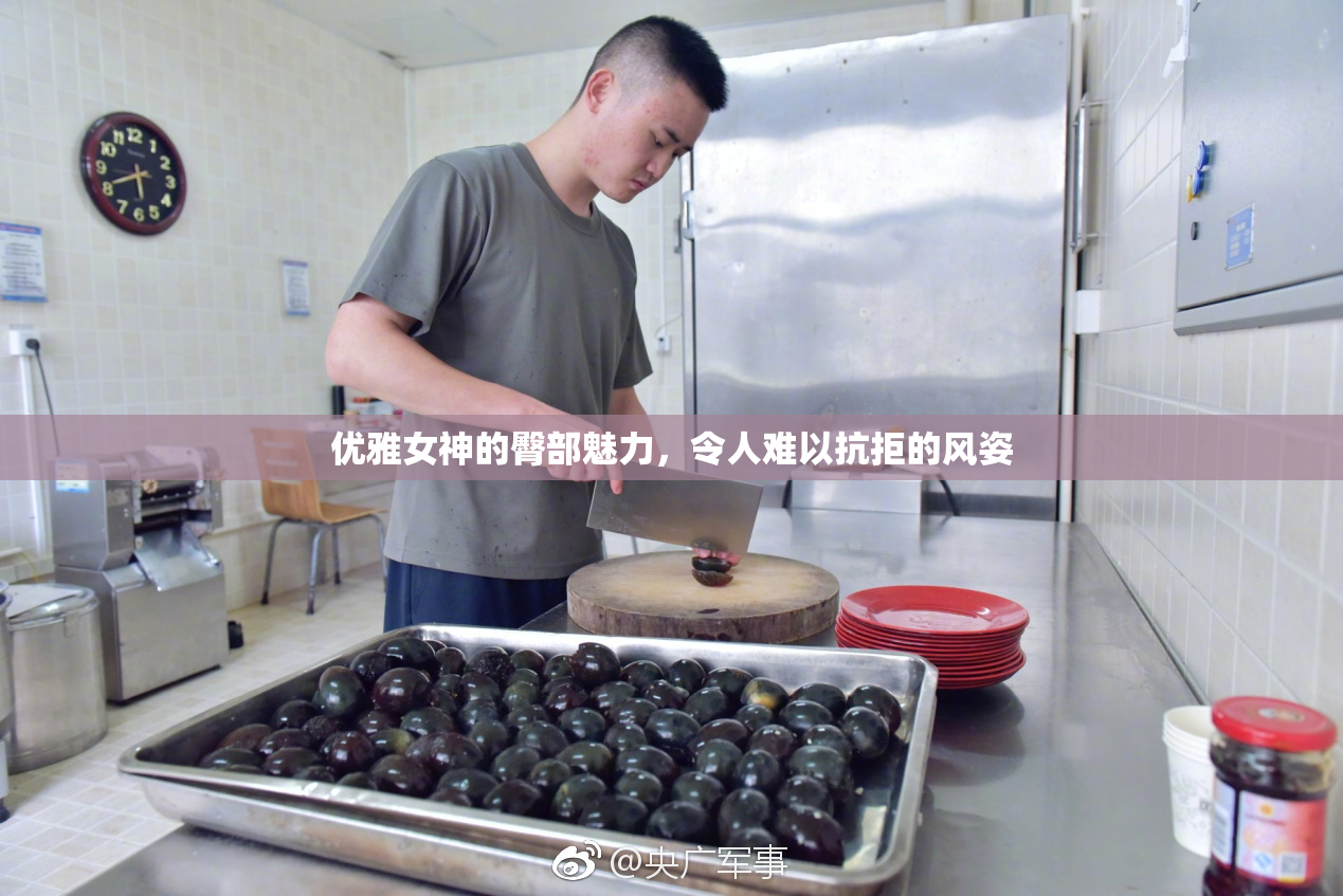 优雅女神的臀部魅力，令人难以抗拒的风姿