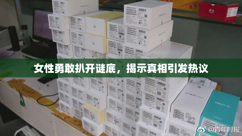 女性勇敢扒开谜底，揭示真相引发热议