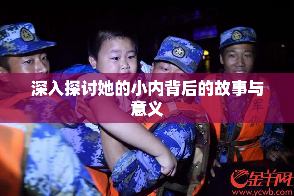 深入探讨她的小内背后的故事与意义