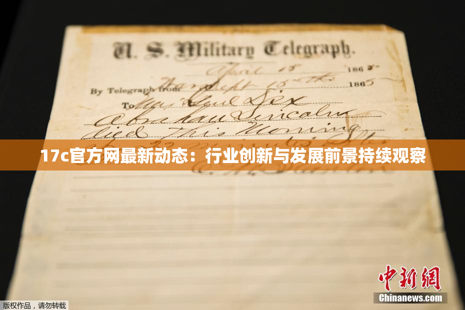 17c官方网最新动态：行业创新与发展前景持续观察