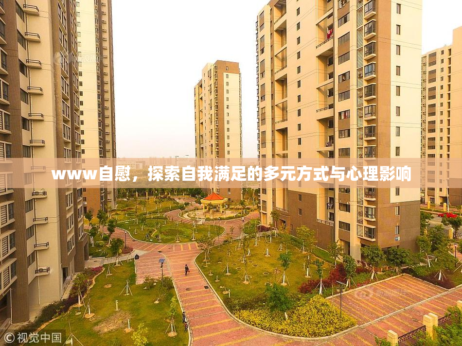 www自慰，探索自我满足的多元方式与心理影响