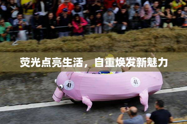 荧光点亮生活，自重焕发新魅力