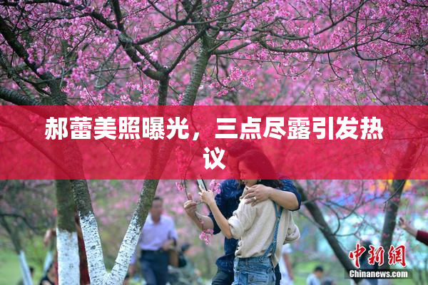 郝蕾美照曝光，三点尽露引发热议