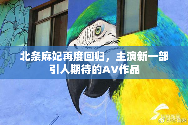 北条麻妃再度回归，主演新一部引人期待的AV作品