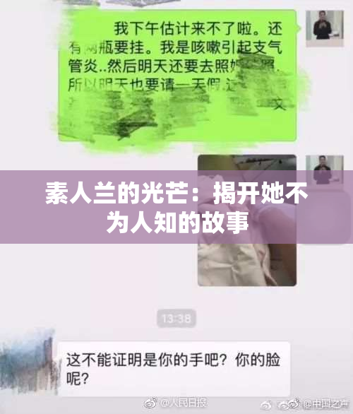 素人兰的光芒：揭开她不为人知的故事