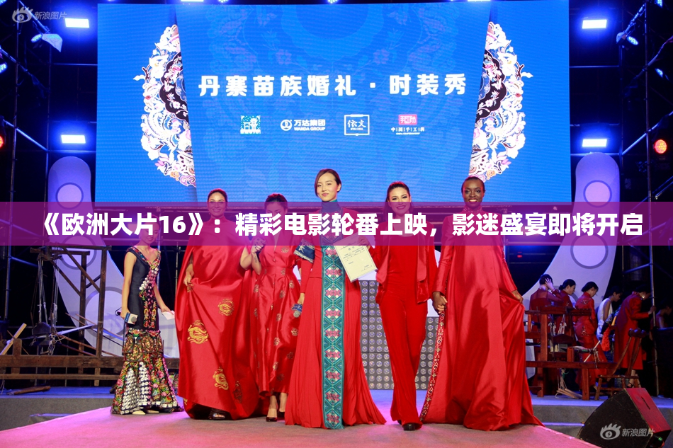《欧洲大片16》：精彩电影轮番上映，影迷盛宴即将开启