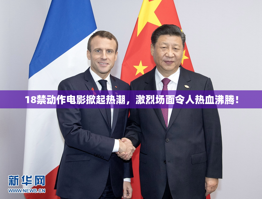 18禁动作电影掀起热潮，激烈场面令人热血沸腾！