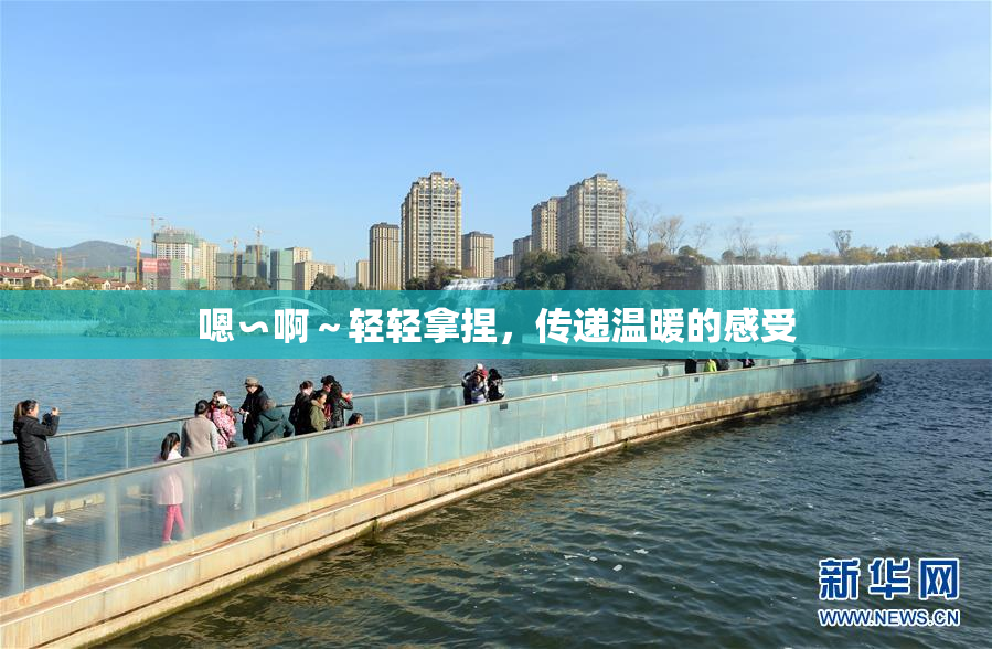 嗯∽啊～轻轻拿捏，传递温暖的感受