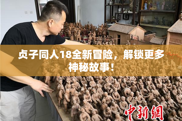 贞子同人18全新冒险，解锁更多神秘故事！