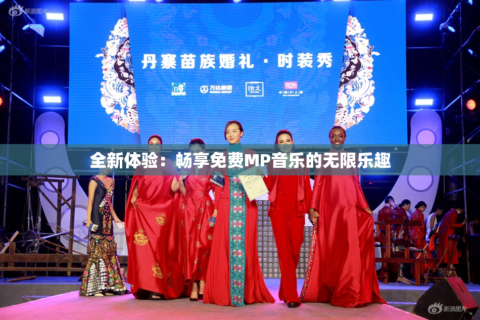 全新体验：畅享免费MP音乐的无限乐趣