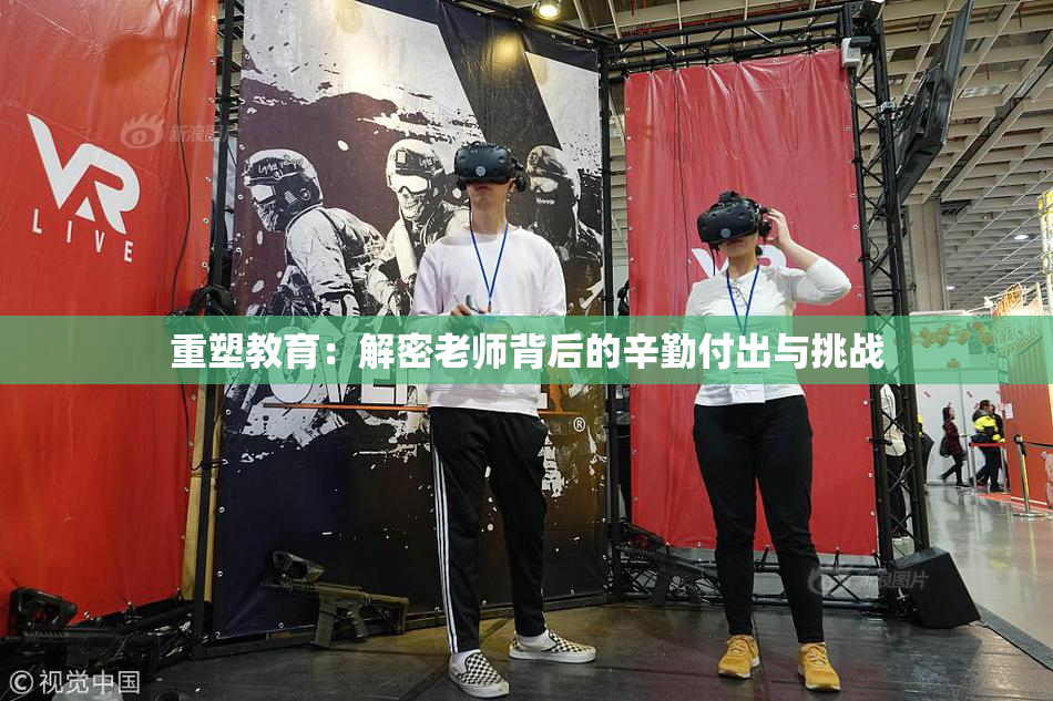 重塑教育：解密老师背后的辛勤付出与挑战