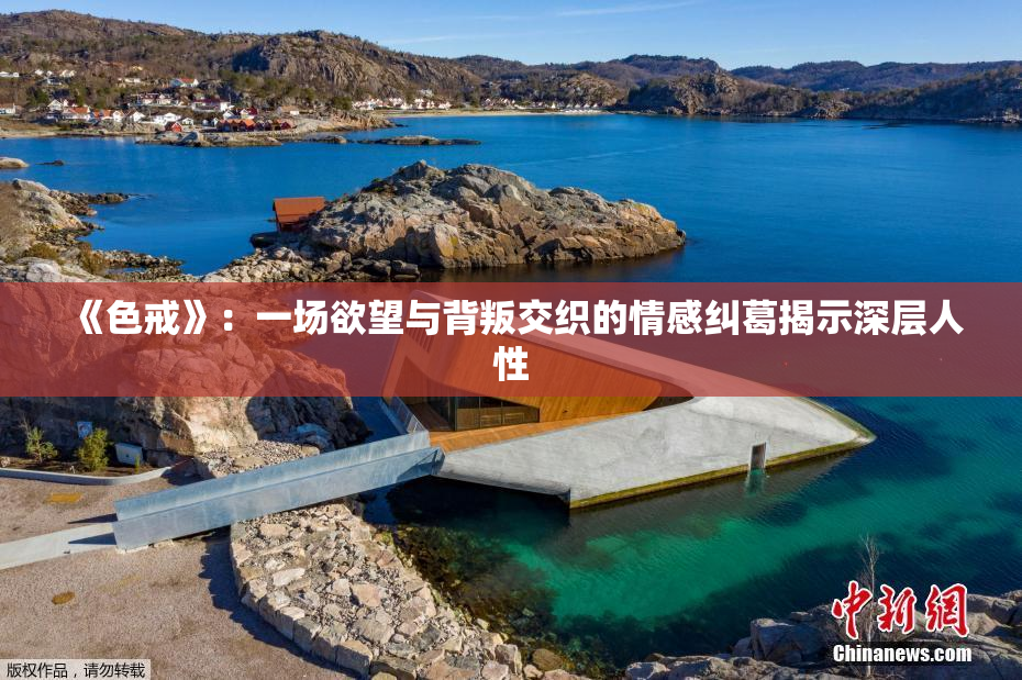 《色戒》：一场欲望与背叛交织的情感纠葛揭示深层人性