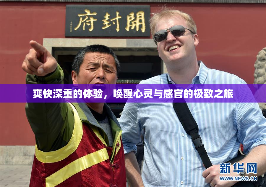 爽快深重的体验，唤醒心灵与感官的极致之旅