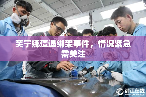 芙宁娜遭遇绑架事件，情况紧急需关注