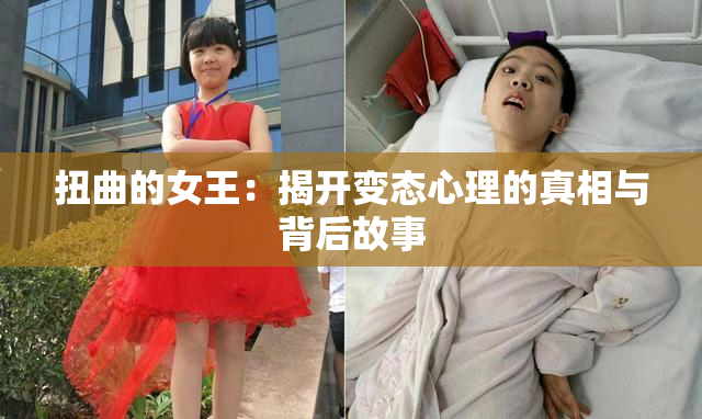 扭曲的女王：揭开变态心理的真相与背后故事
