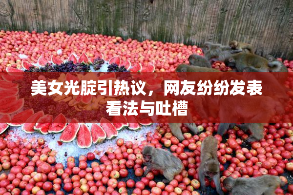 美女光腚引热议，网友纷纷发表看法与吐槽