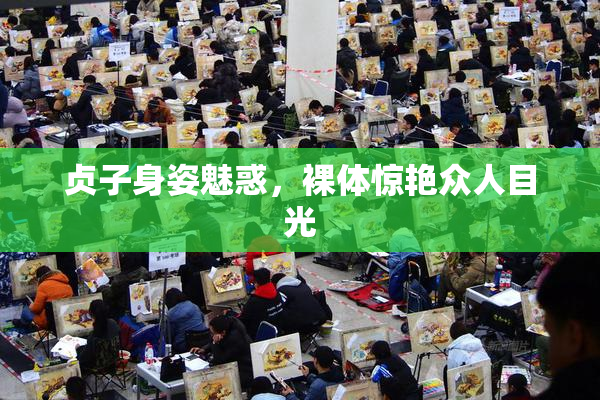 贞子身姿魅惑，裸体惊艳众人目光