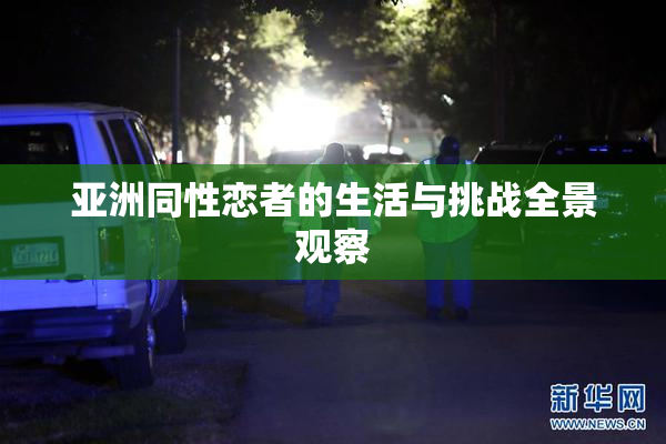 亚洲同性恋者的生活与挑战全景观察