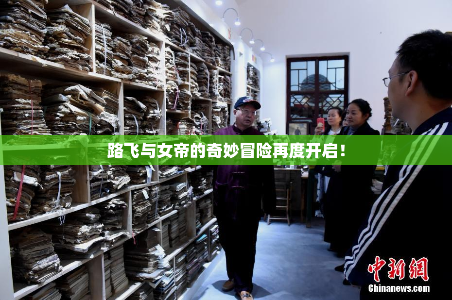 路飞与女帝的奇妙冒险再度开启！
