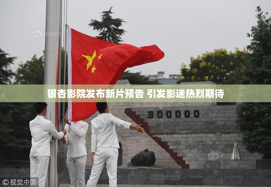 银杏影院发布新片预告 引发影迷热烈期待