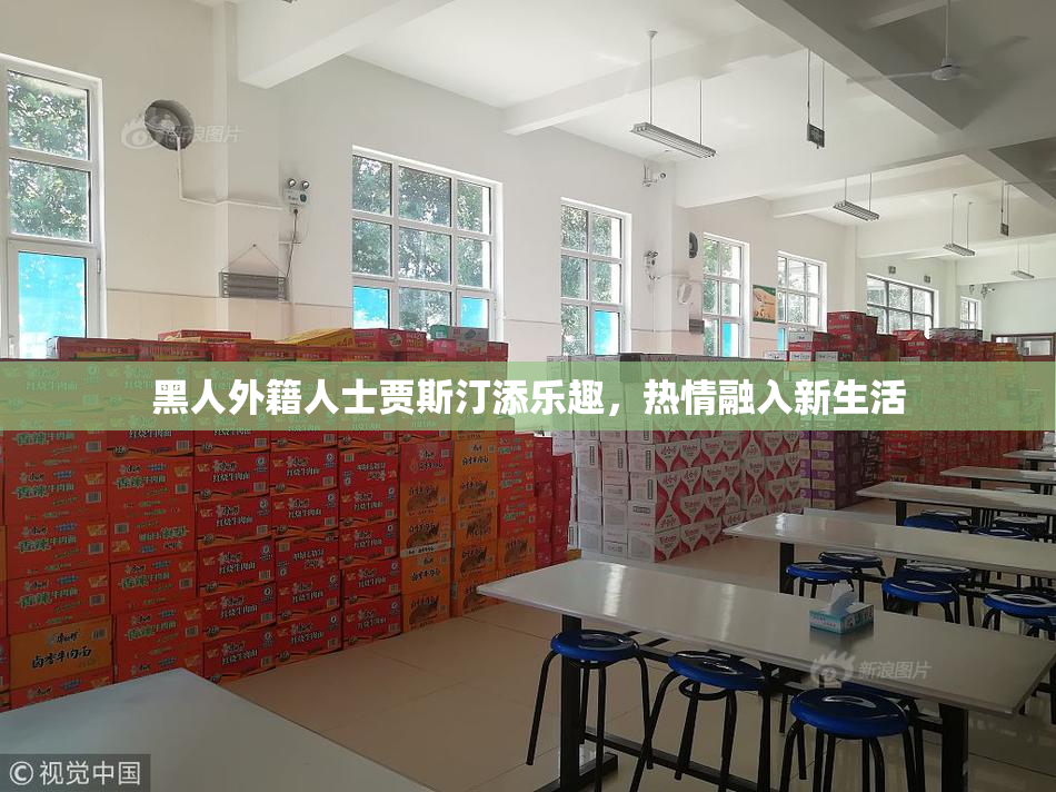 黑人外籍人士贾斯汀添乐趣，热情融入新生活