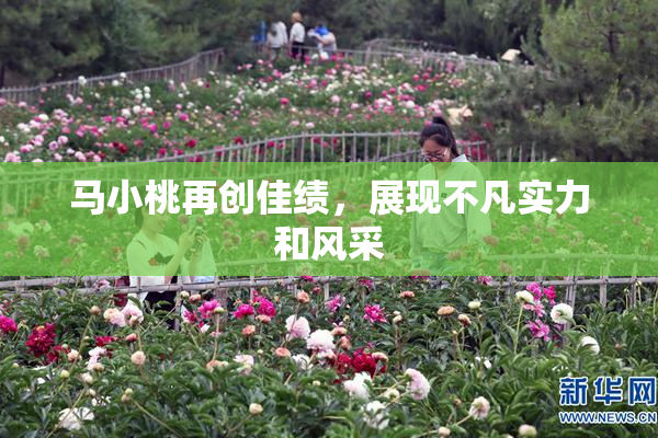 马小桃再创佳绩，展现不凡实力和风采