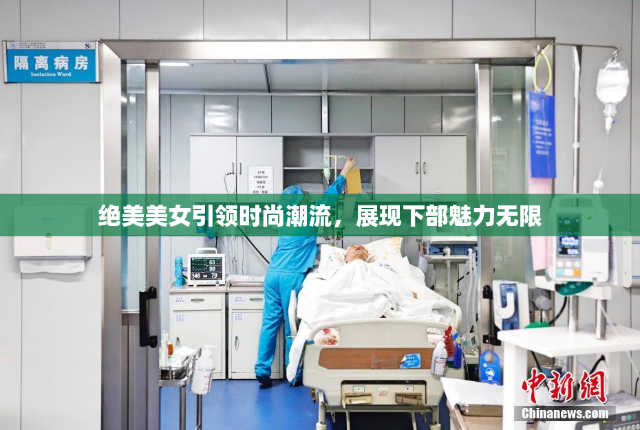 绝美美女引领时尚潮流，展现下部魅力无限