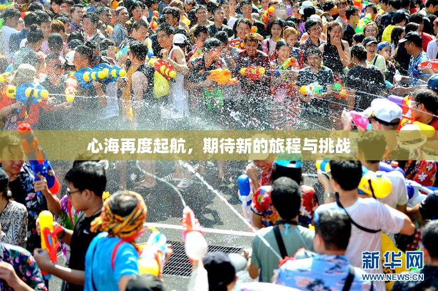 心海再度起航，期待新的旅程与挑战