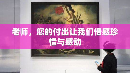老师，您的付出让我们倍感珍惜与感动
