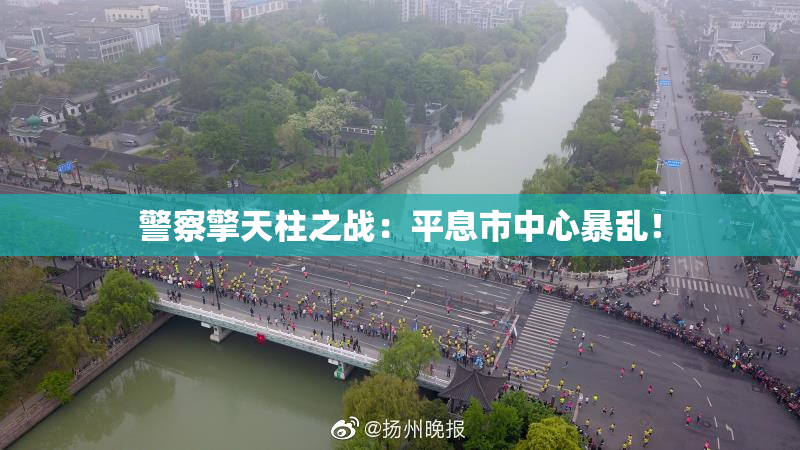 警察擎天柱之战：平息市中心暴乱！