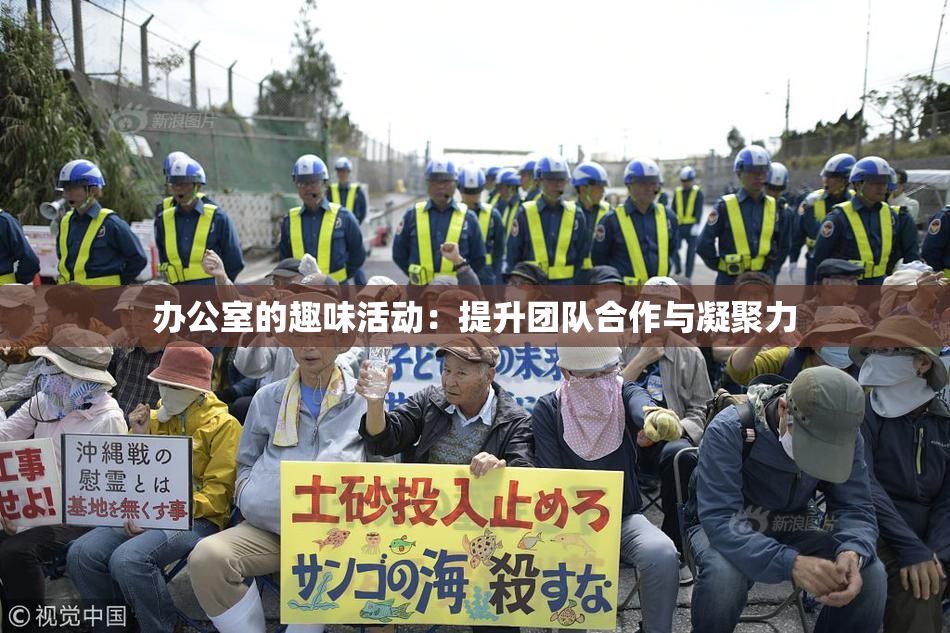 办公室的趣味活动：提升团队合作与凝聚力