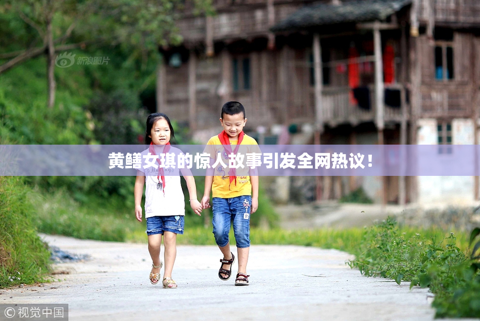 黄鳝女琪的惊人故事引发全网热议！