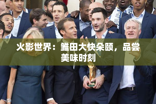 火影世界：雏田大快朵颐，品尝美味时刻