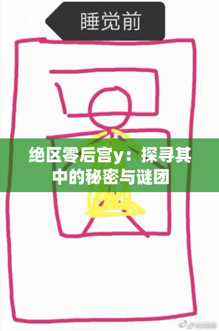 绝区零后宫y：探寻其中的秘密与谜团