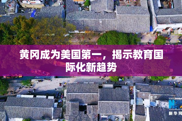 黄冈成为美国第一，揭示教育国际化新趋势