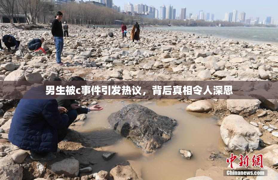 男生被c事件引发热议，背后真相令人深思