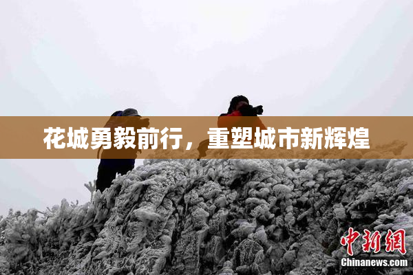花城勇毅前行，重塑城市新辉煌