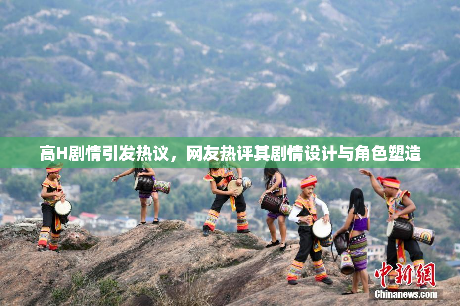 高H剧情引发热议，网友热评其剧情设计与角色塑造