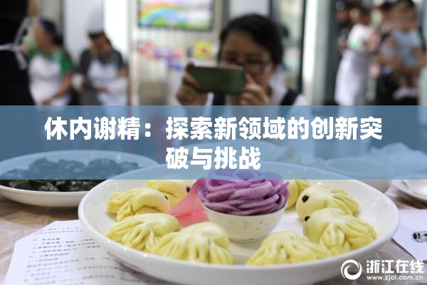休内谢精：探索新领域的创新突破与挑战