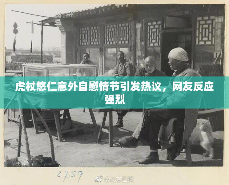 虎杖悠仁意外自慰情节引发热议，网友反应强烈