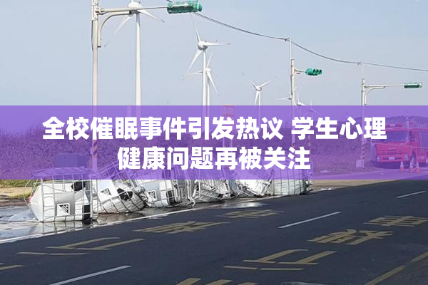 全校催眠事件引发热议 学生心理健康问题再被关注