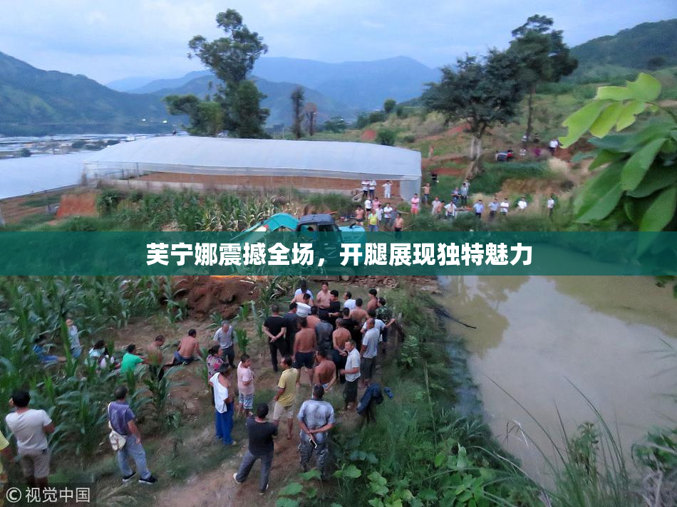 芙宁娜震撼全场，开腿展现独特魅力