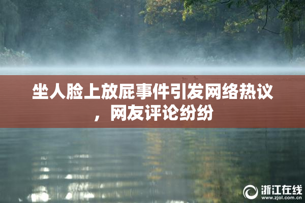 坐人脸上放屁事件引发网络热议，网友评论纷纷