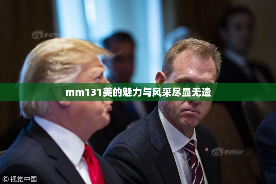 mm131美的魅力与风采尽显无遗