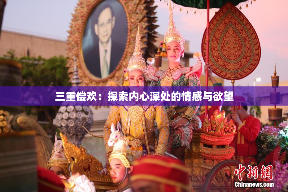 三重偿欢：探索内心深处的情感与欲望