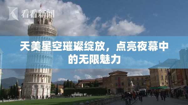 天美星空璀璨绽放，点亮夜幕中的无限魅力